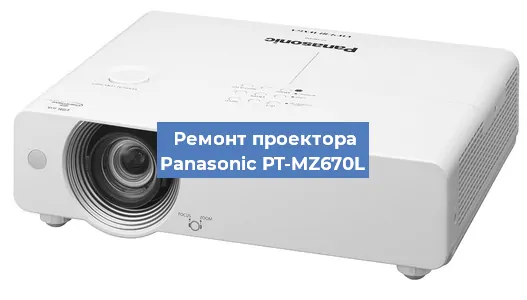 Замена лампы на проекторе Panasonic PT-MZ670L в Краснодаре